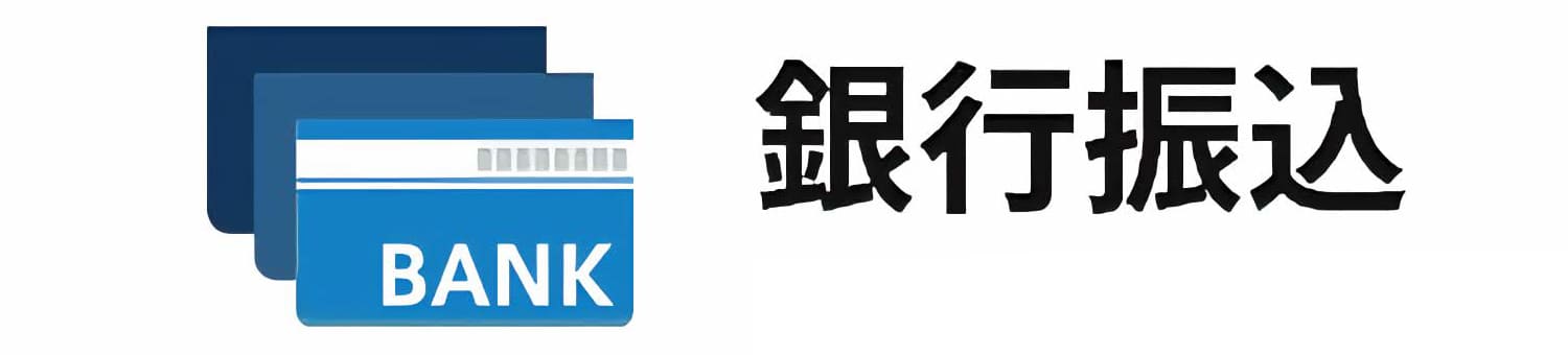 銀行振込画像