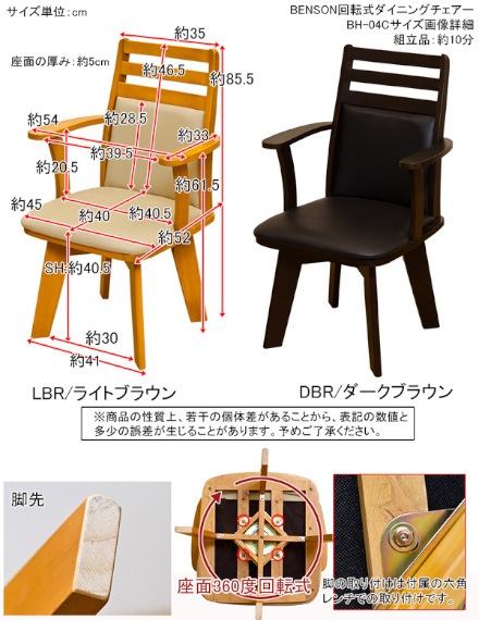 BENSON 回転式ダイニングチェア 【BH-04C】【BH-04CDBR】【BH-04CLBR】