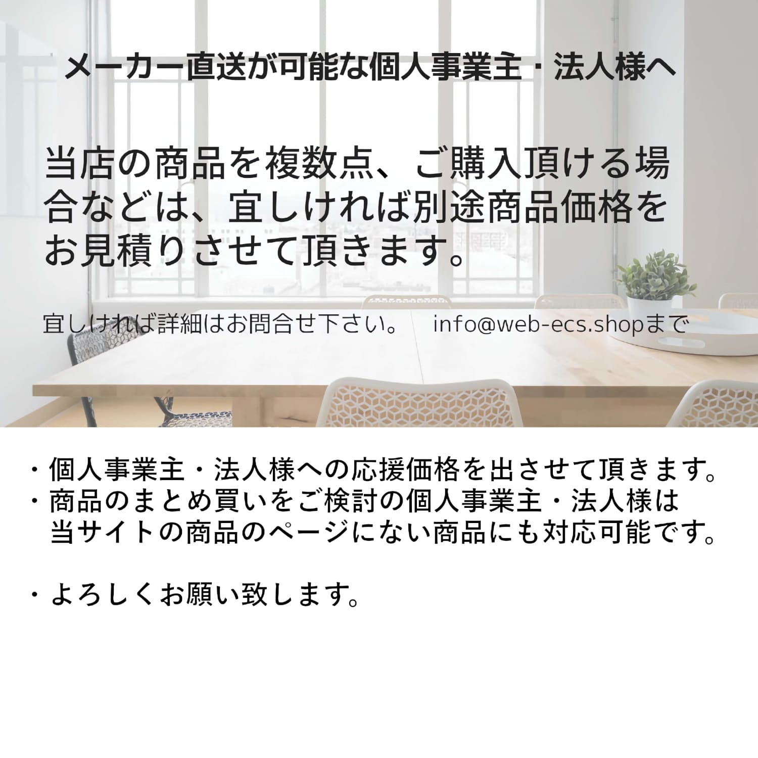 メーカー直送が可能な個人事業主・法人様へ