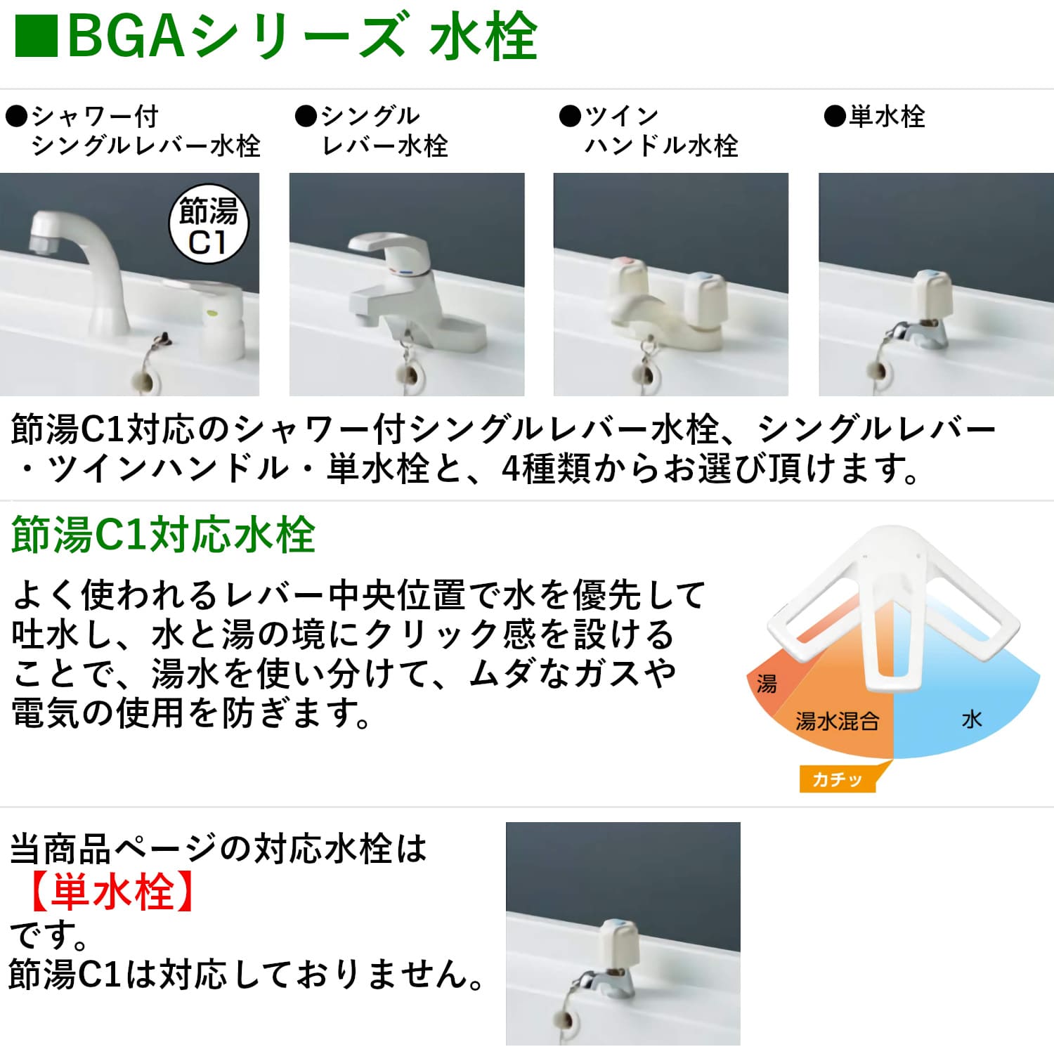 BGAシリーズ 単水栓