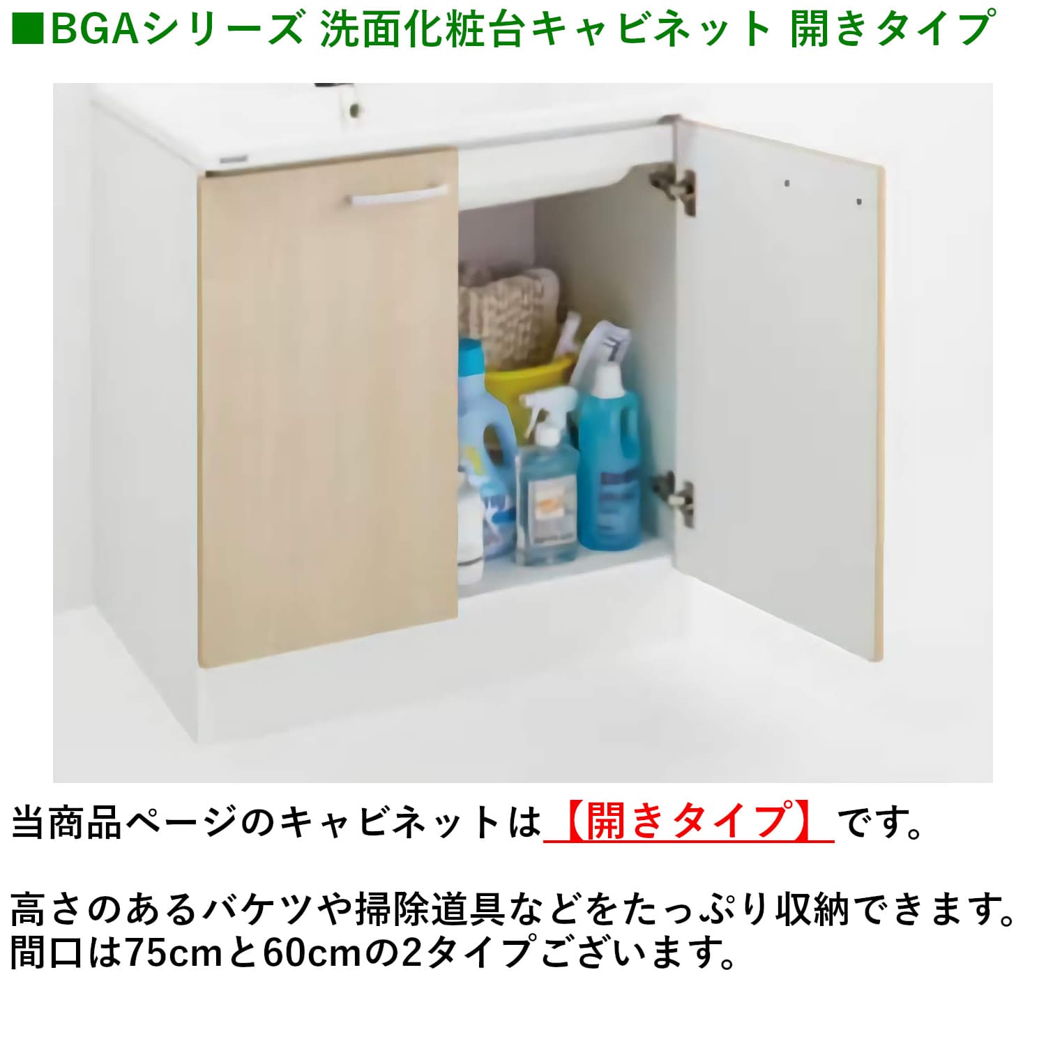 BGAシリーズ 洗面化粧台キャビネット 開きタイプ