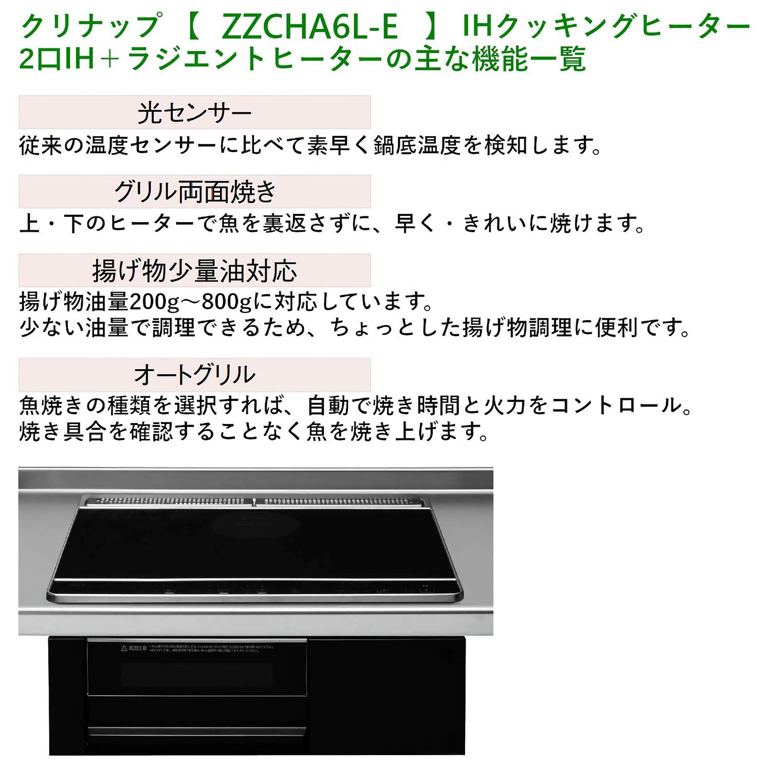 ZZCHA6L-E 機能一覧