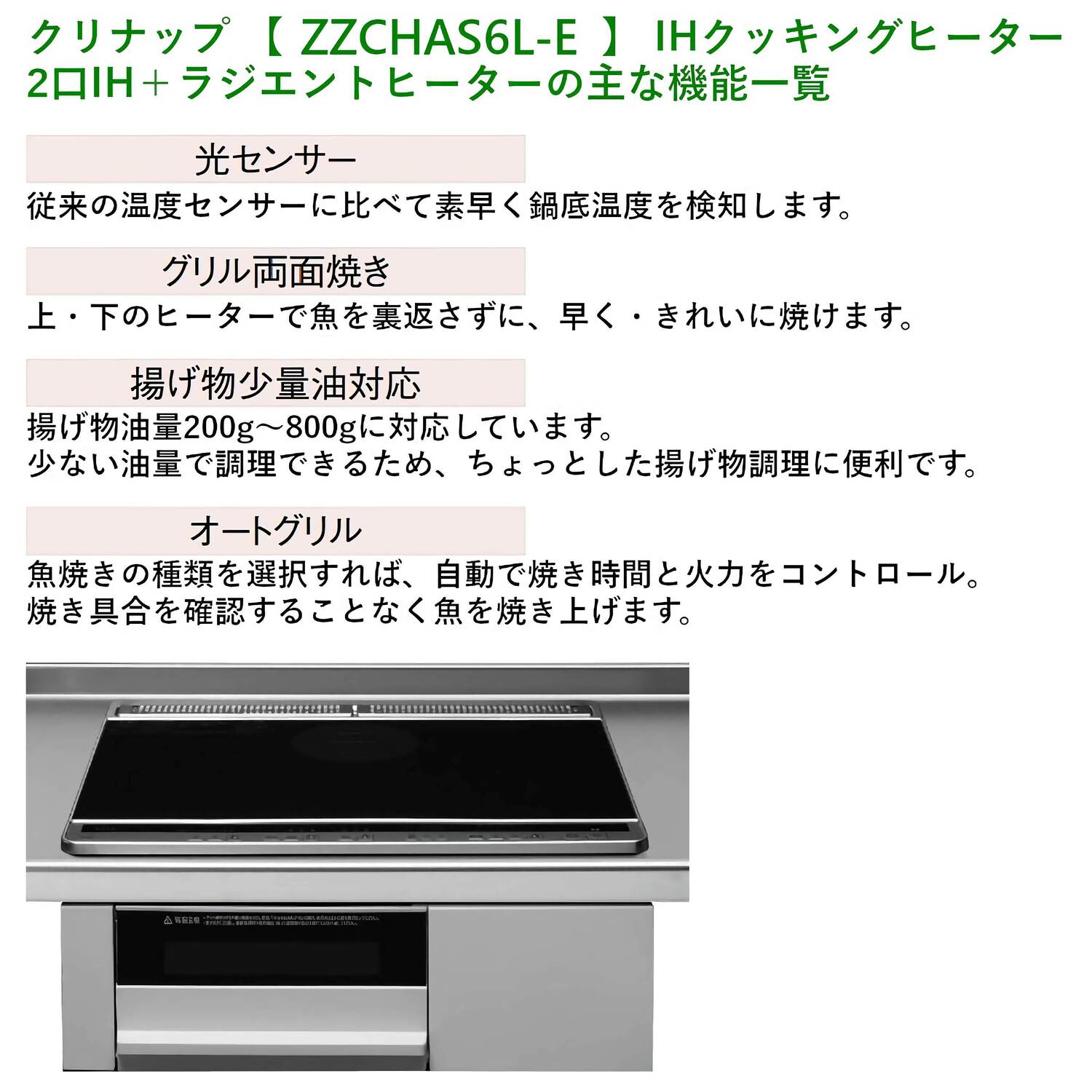 ZZCHAS6L-E 機能一覧
