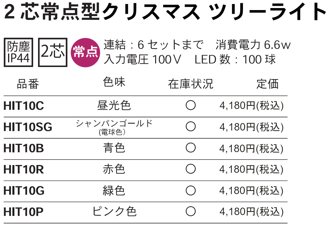 LEDイルミネーション 【HIT10】 2芯常点型クリスマス ツリーライト 光