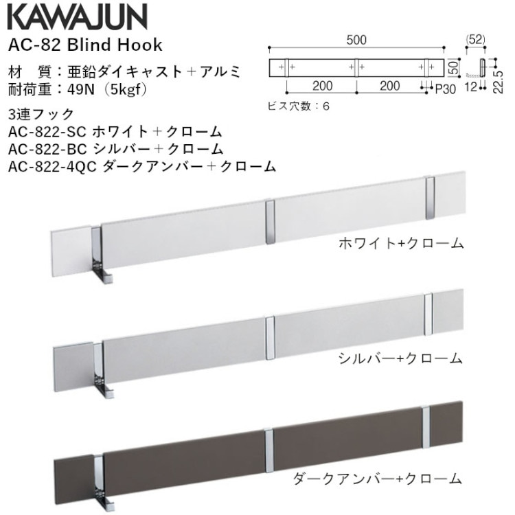 カワジュン 【AC-822-SC】 ブラインドフック(3連フック) ホワイト+  