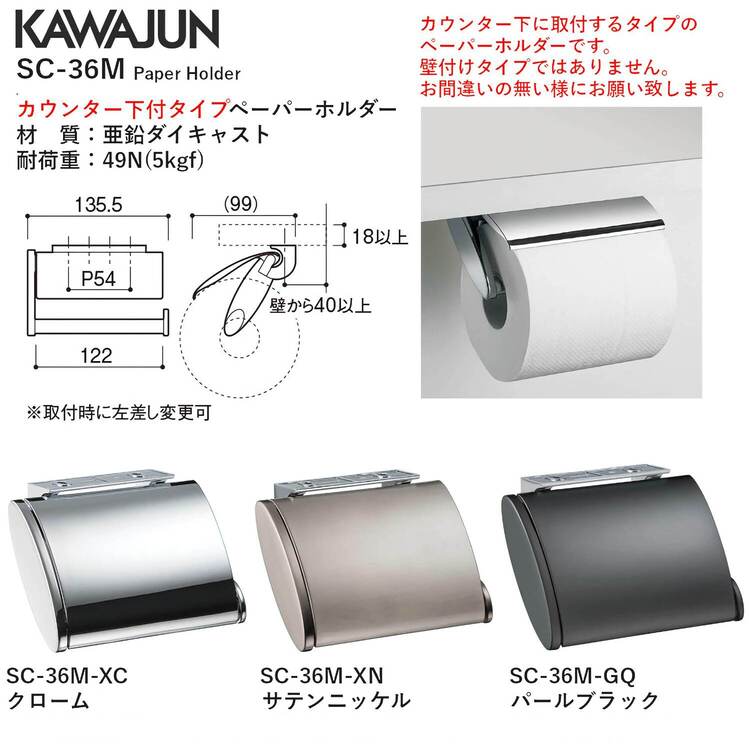 ペーパーホルダー SC-363-GＱ: 水まわり｜住宅建材通販のファーストリフォーム KAWAJUN（カワジュン）　ペーパーホルダー　SC-36M-GQ（パールブラック）