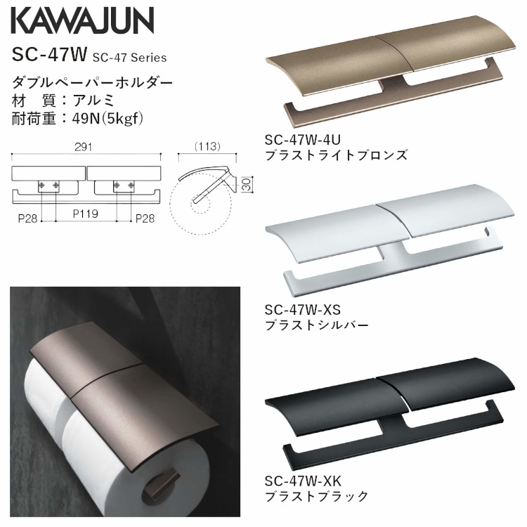 カワジュン 【SC-47W-XS】 ペーパーホルダー ブラストシルバー KAWAJUN