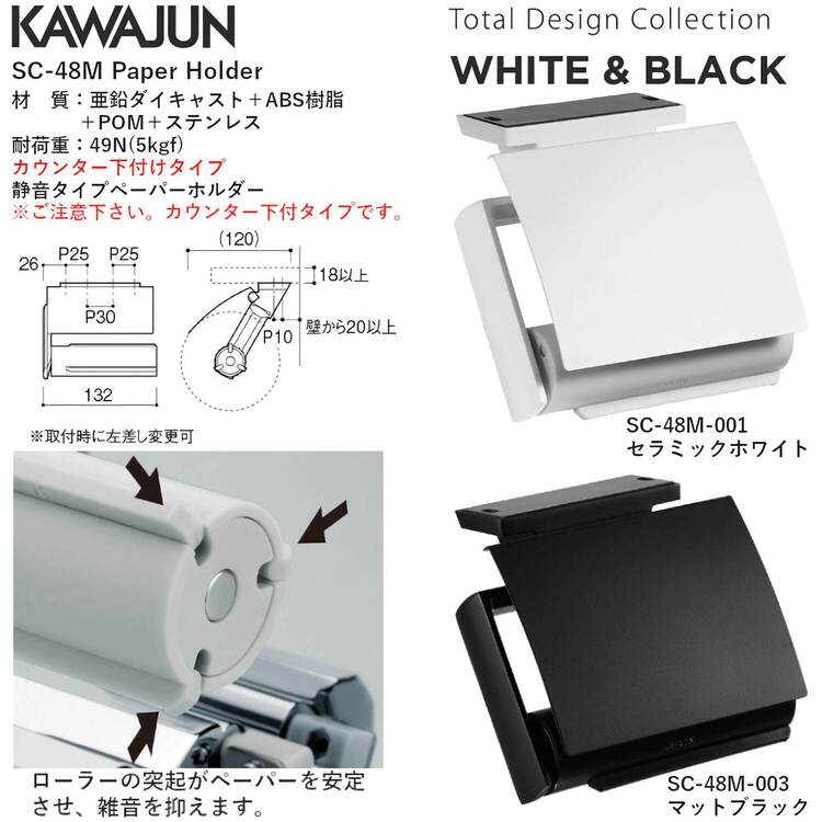 カワジュン 【SC-48M-001】 カウンター下付静音タイプペーパーホルダー 