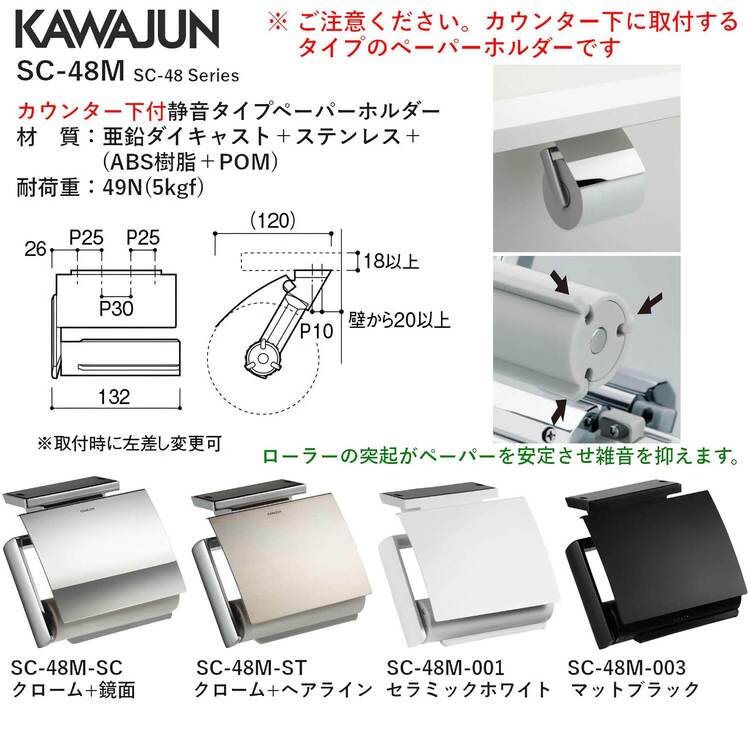 カワジュン 【SC-48M-SC】 カウンター下付静音タイプペーパーホルダー 