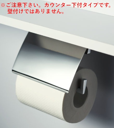 カワジュン Sc 96m Xc カウンター下付タイプペーパーホルダー Sc 96 Series クローム 鏡面 Kawajun