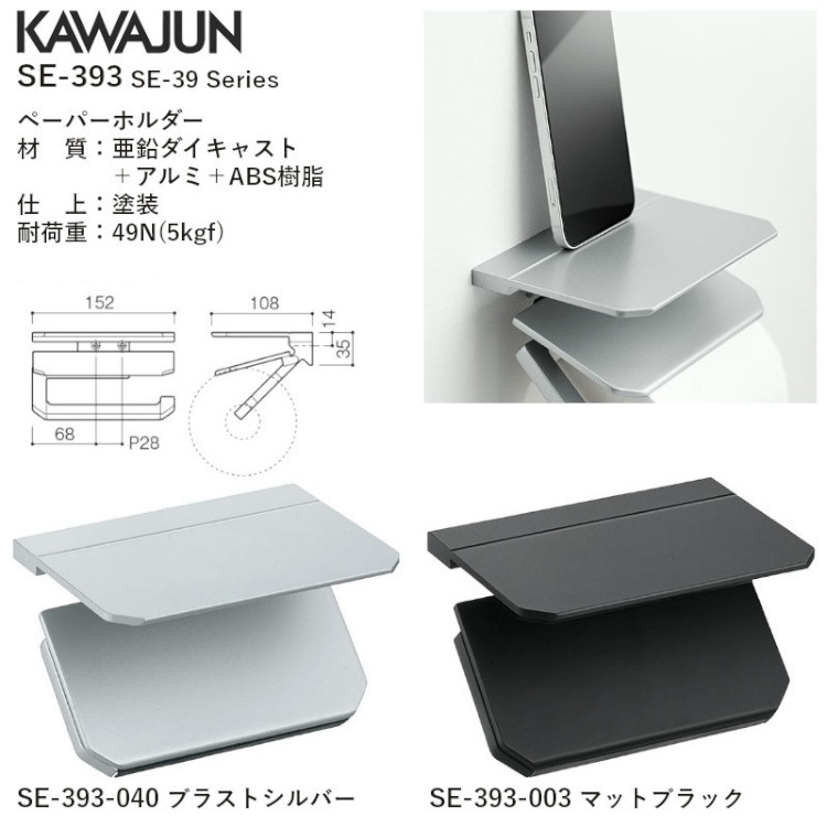 カワジュン　ペーパーホルダー SE393003 ペーパーホルダー SE-393 (SE-393-003) | Products | KAWAJUN Global