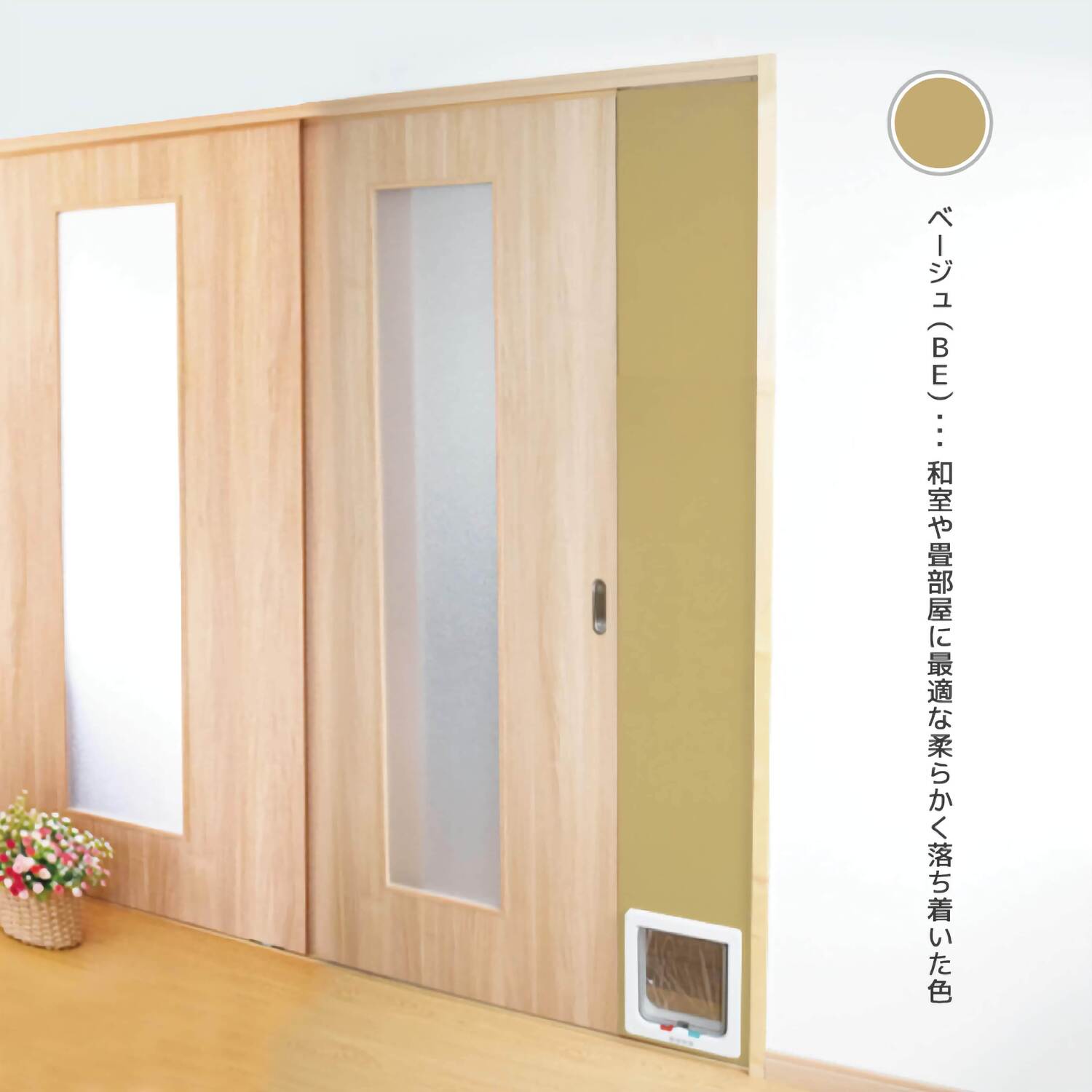 【PTG-2200-BE(ベージュ)】設置後イメージ