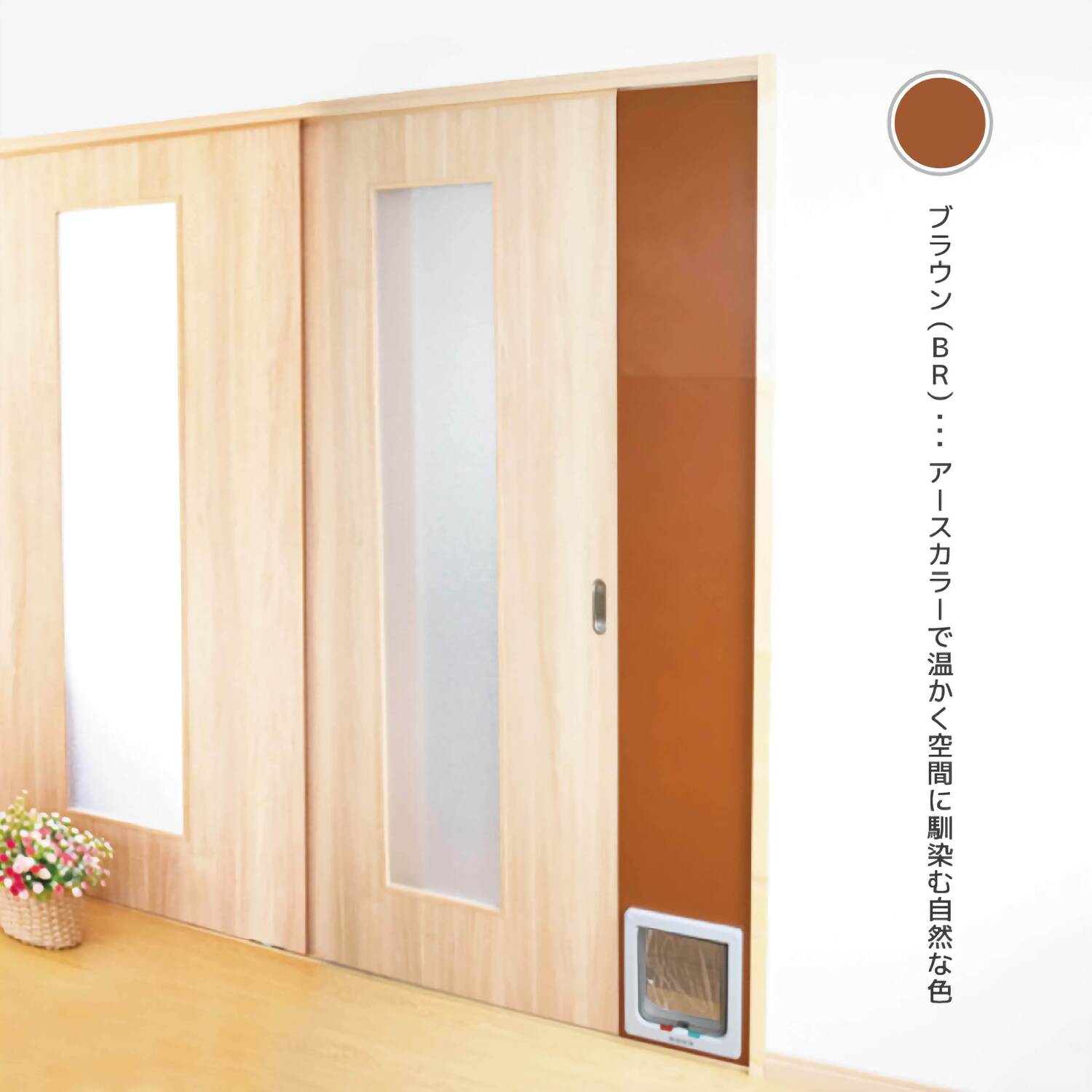 【PTG-2200-BR(ブラウン)】設置後イメージ