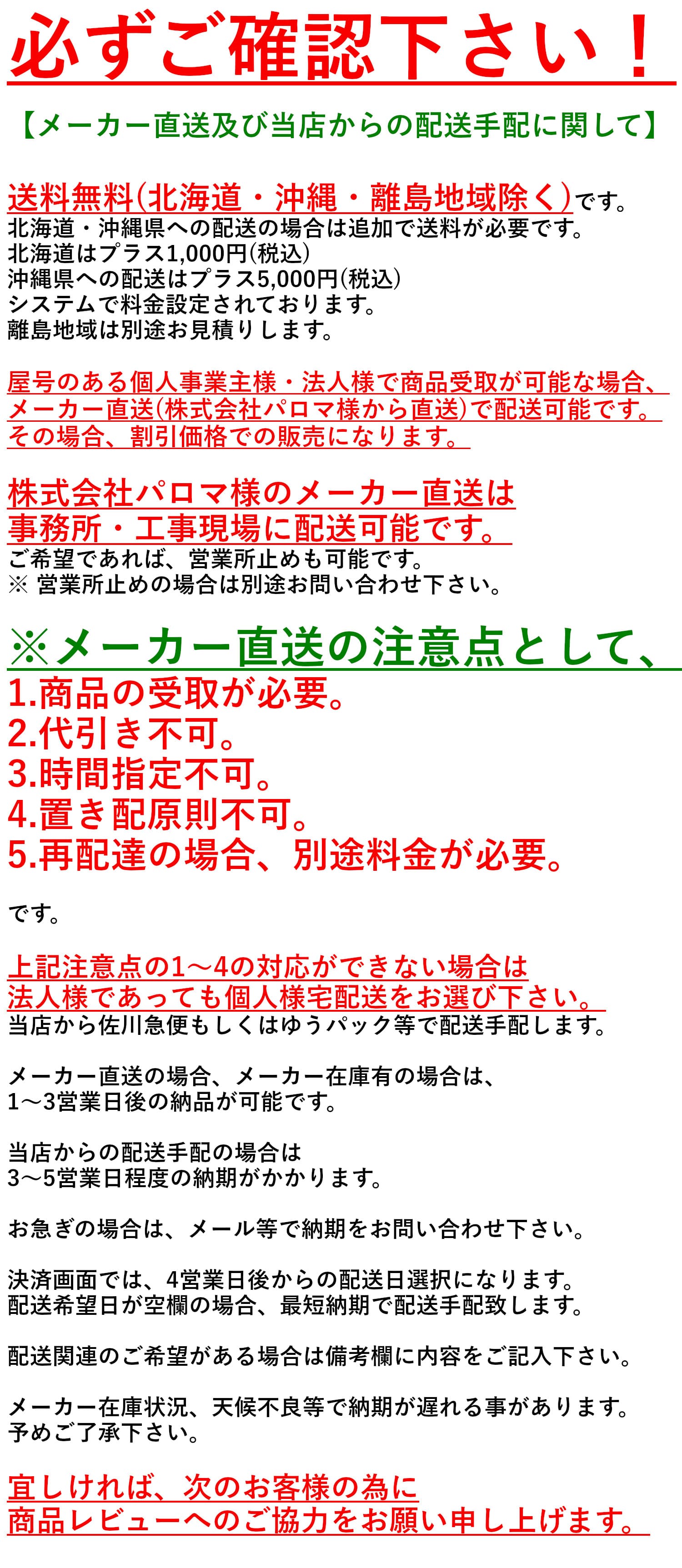 メーカー直送及び当店からの配送手配に関して