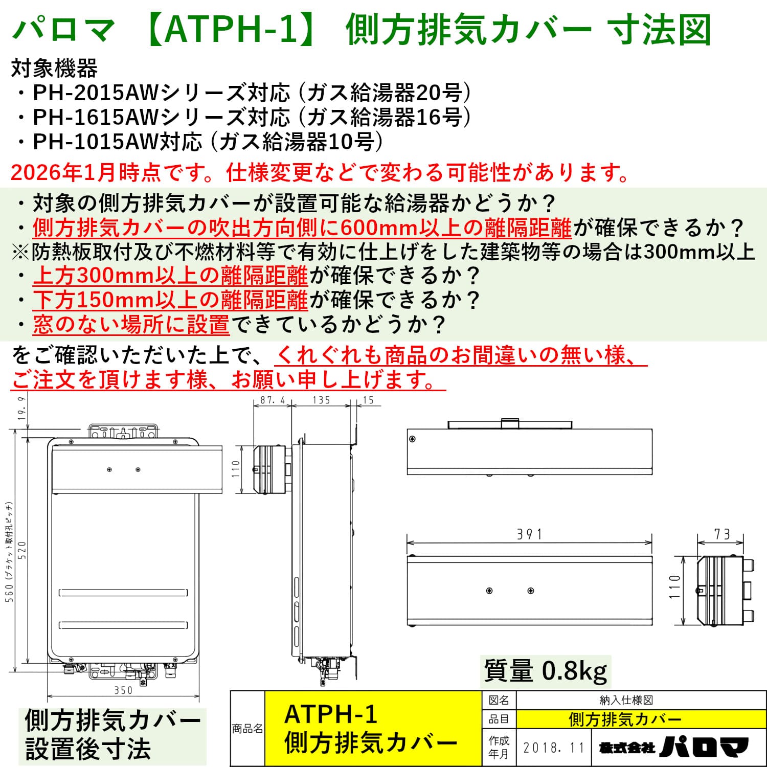 パロマ 【ATPH-1】 側方排気カバー 寸法図