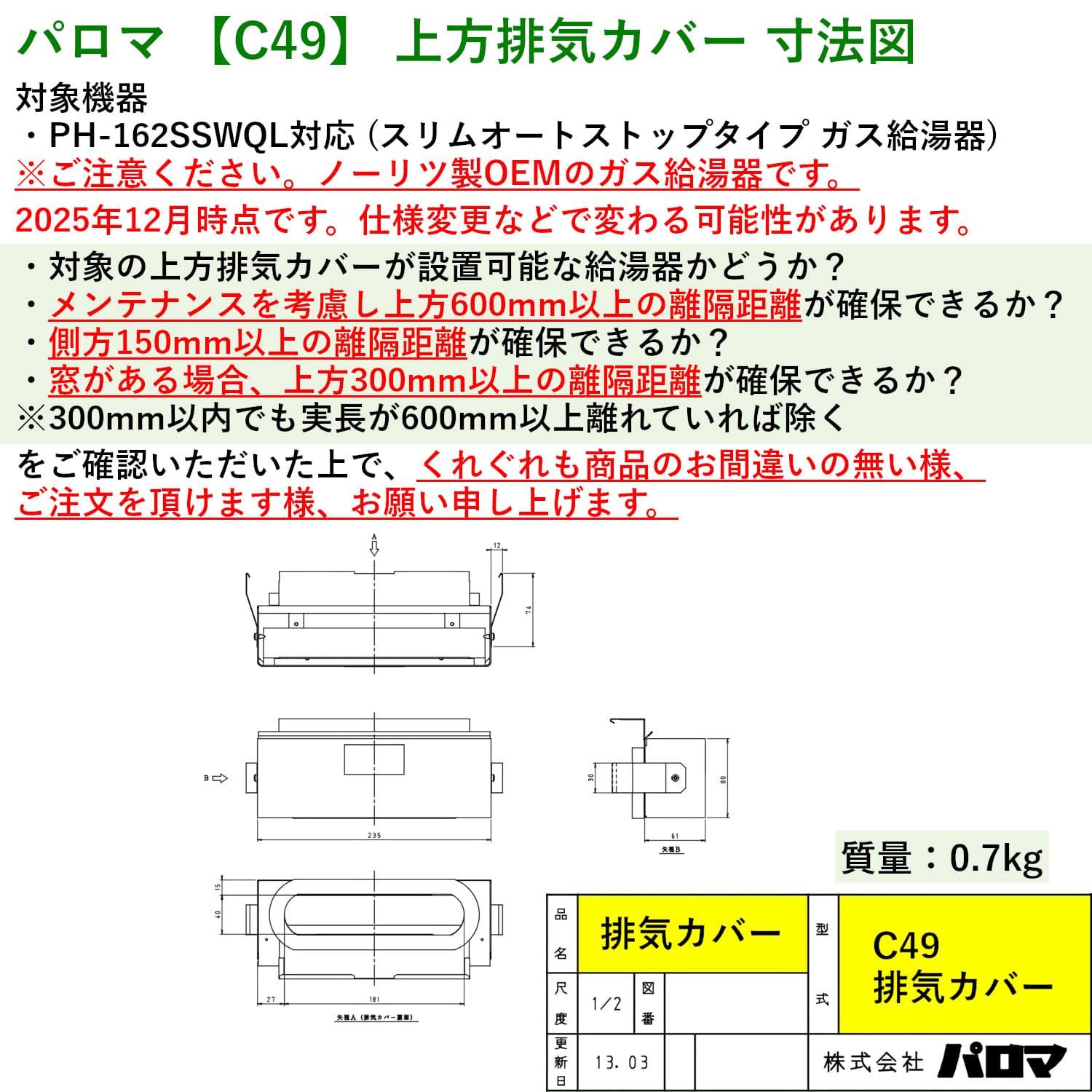 パロマ 【C49】 上方排気カバー 寸法図