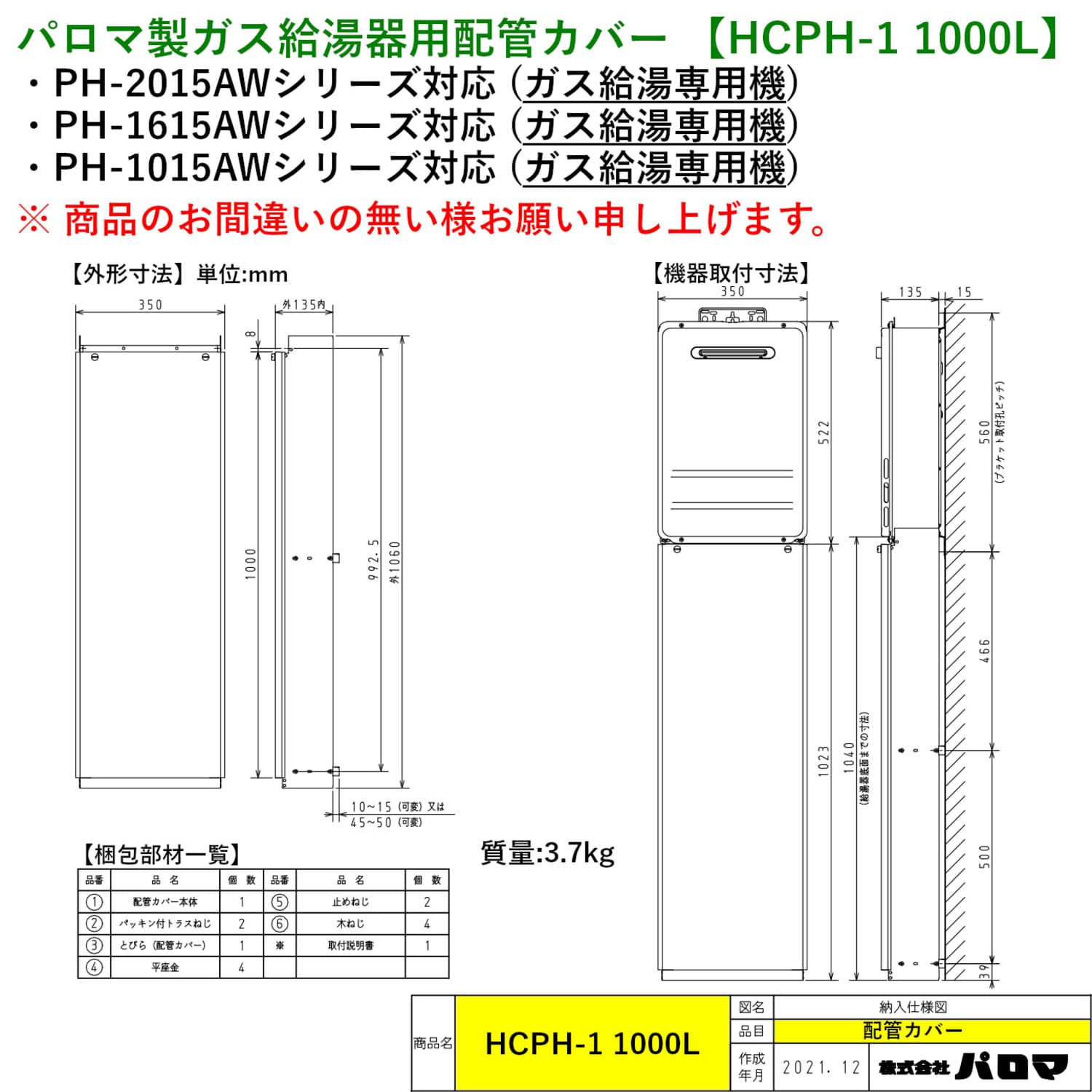 パロマ製ガス給湯器用配管カバー 【HCPH-1 1000L】 寸法図