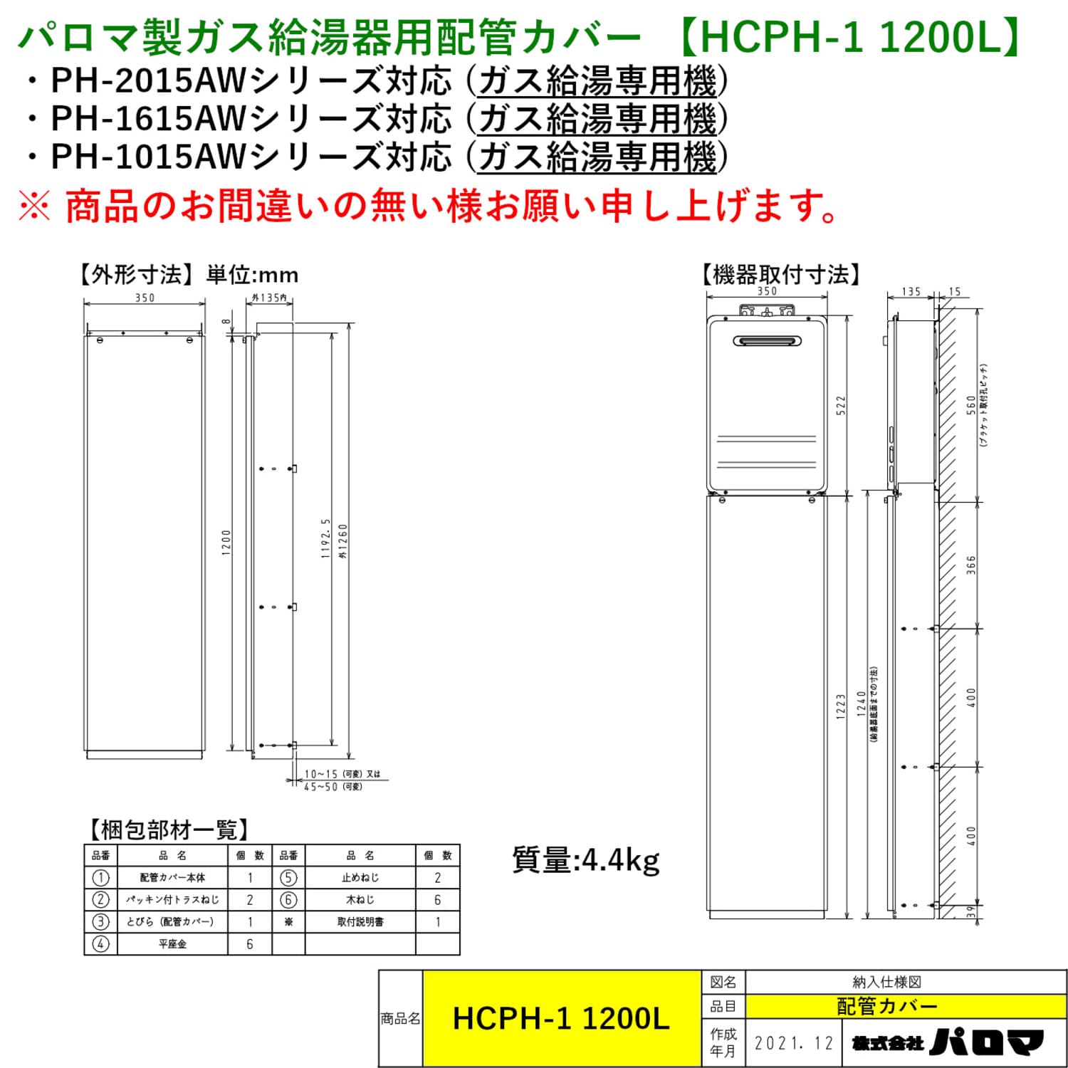パロマ製ガス給湯器用配管カバー 【HCPH-1 1200L】
