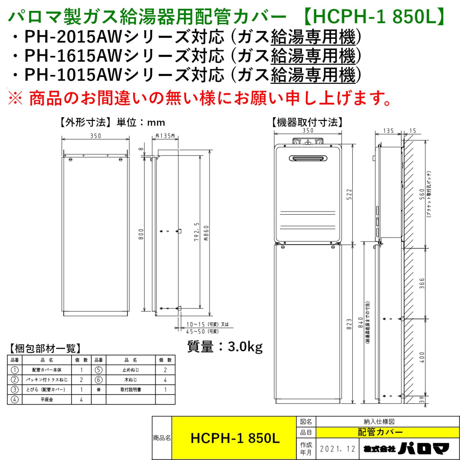 パロマ製ガス給湯器用配管カバー 【HCPH-1 850L】 寸法図
