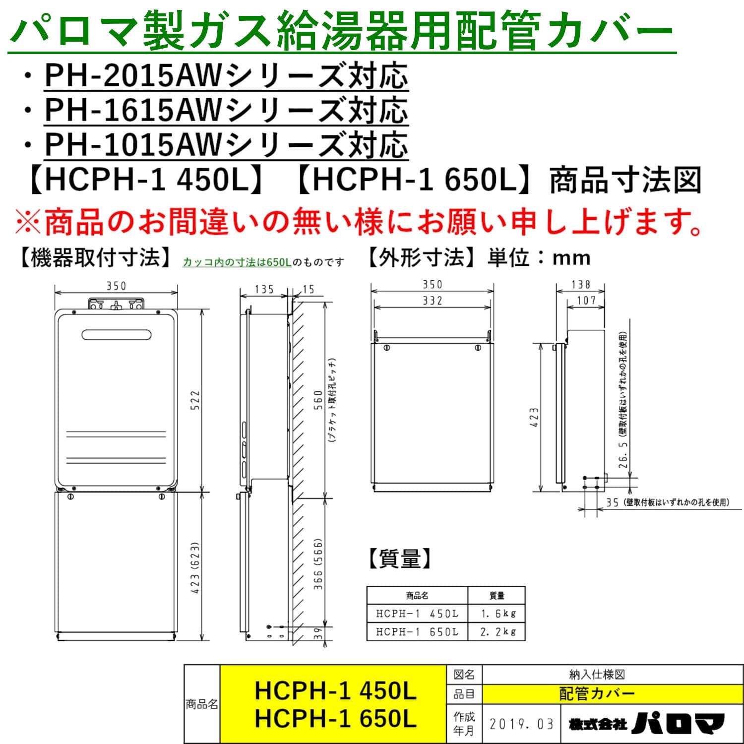 パロマ製ガス給湯器用配管カバー【HCPH-1 450L・650L】 商品寸法図