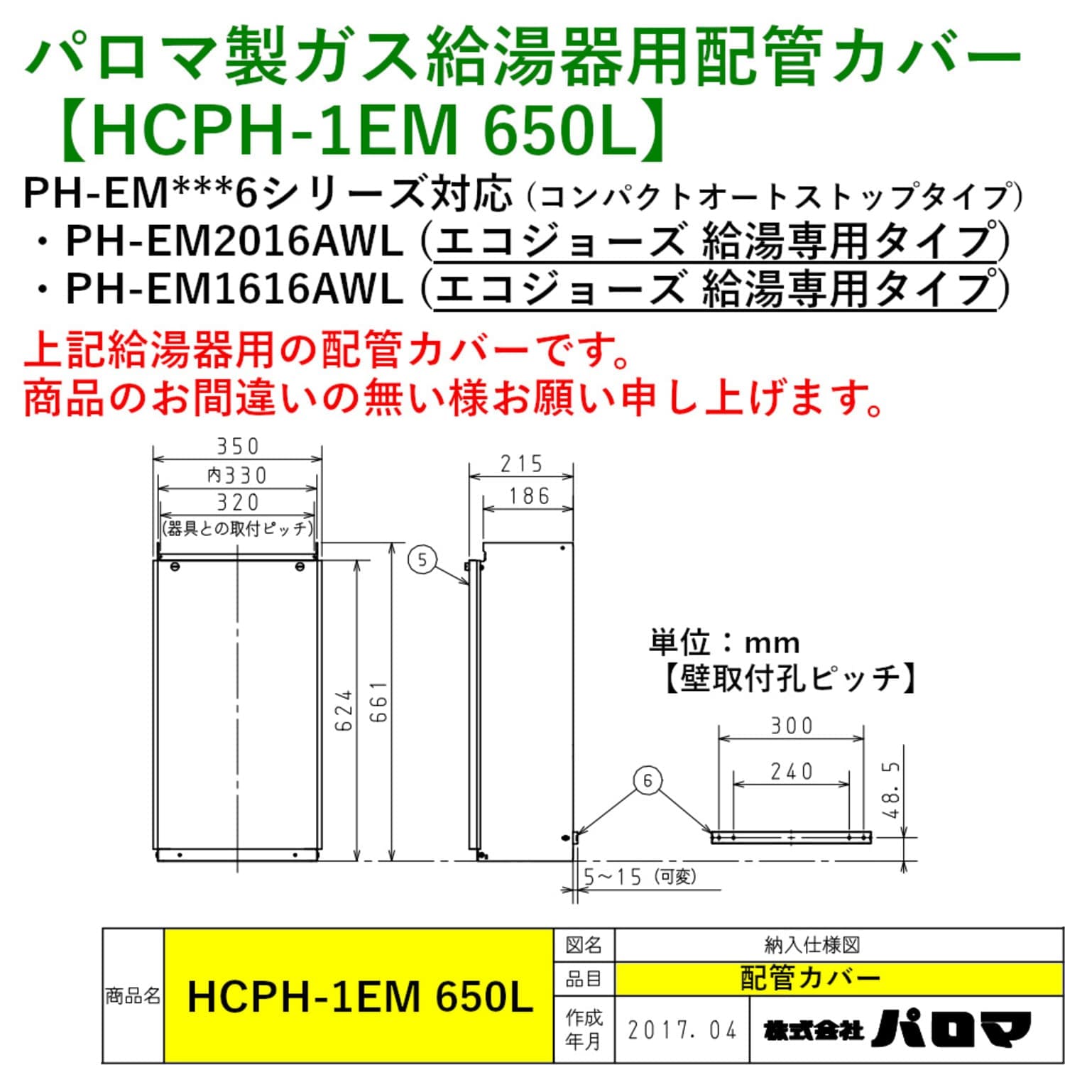 パロマ製ガス給湯器用配管カバー 【HCPH-1EM 650L】