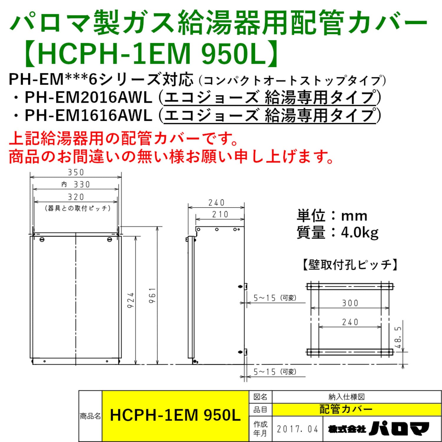 パロマ製ガス給湯器用配管カバー 【HCPH-1EM 950L】 寸法図