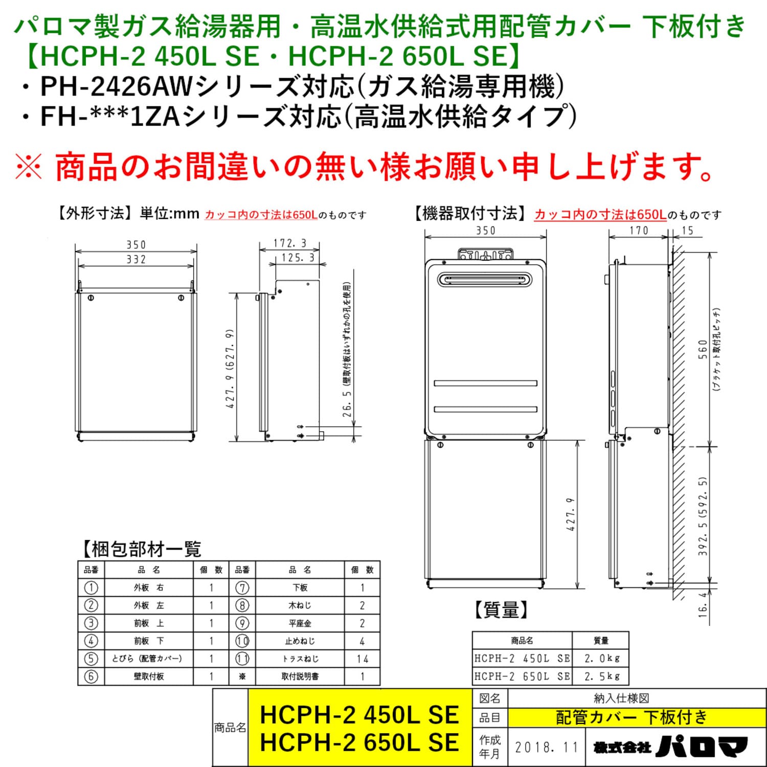 パロマ製ガス給湯器用・高温水供給式用配管カバー【HCPH-2 450L SE・HCPH-2 650L SE】寸法図