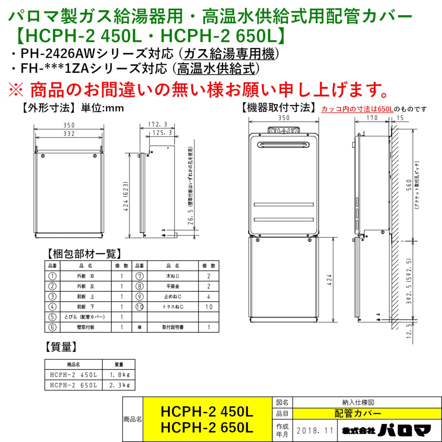 パロマ製ガス給湯器用・高温水供給式用配管カバー【HCPH-2 450L・HCPH-2 650L】寸法図