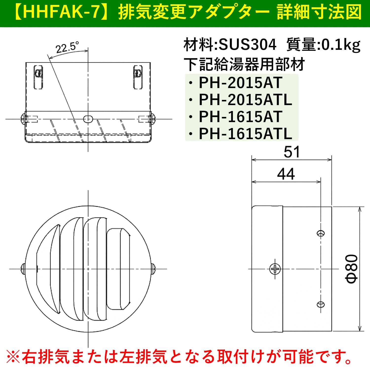 【HHFAK-7】排気変更アダプター 詳細寸法