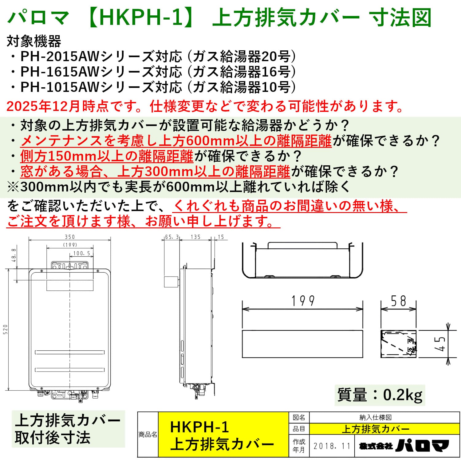 パロマ 【HKPH-1】 上方排気カバー 寸法図