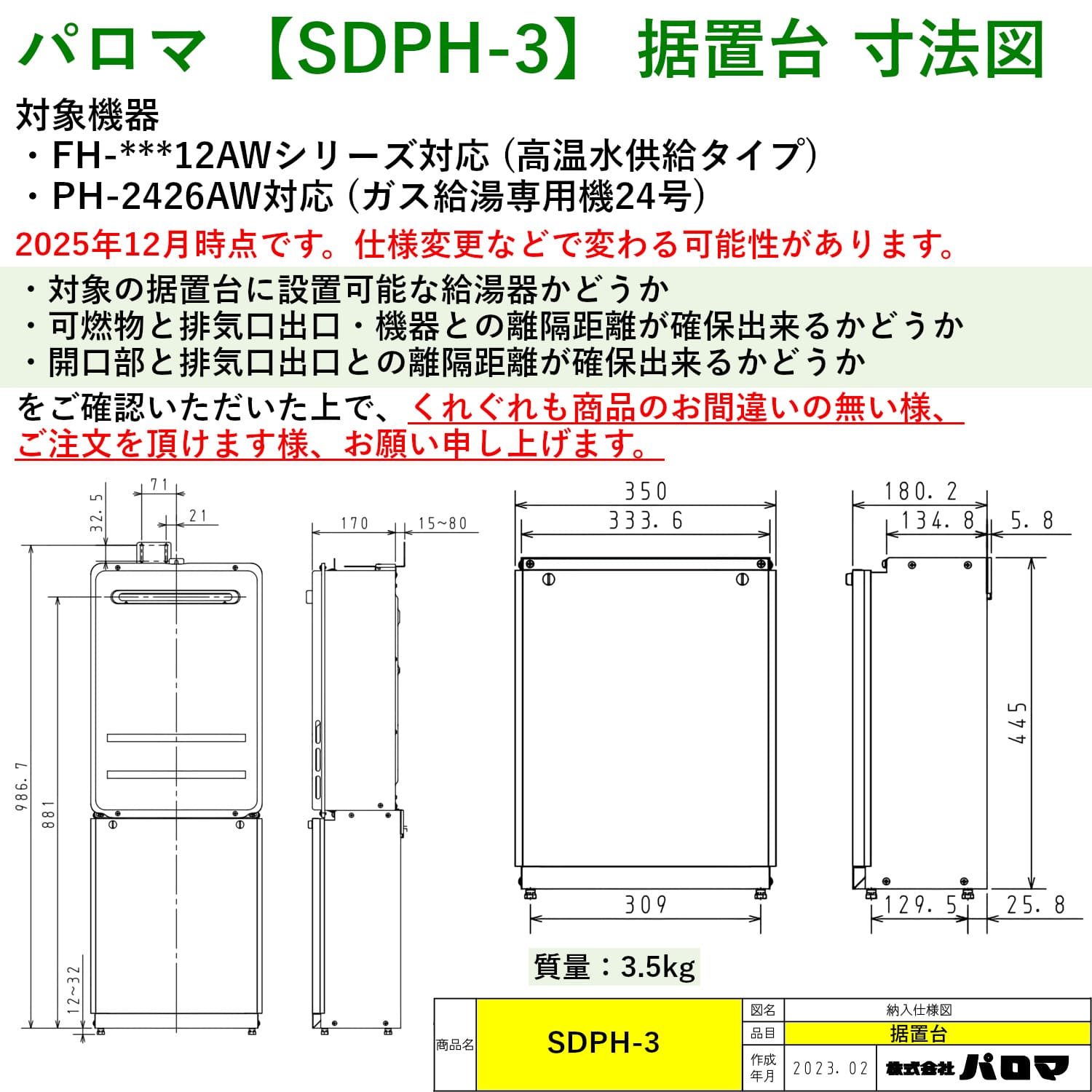 パロマ 【SDPH-3】 据置台 寸法図