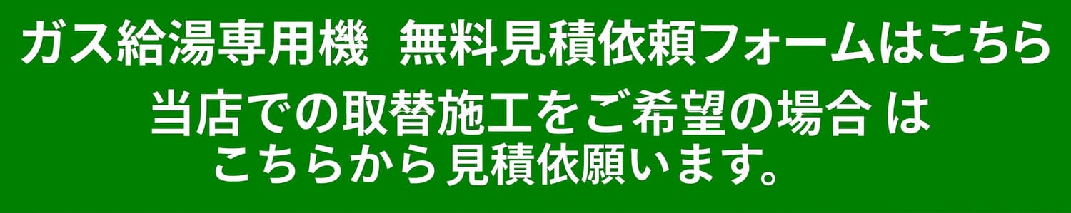 ガス給湯器見積依頼フォーム