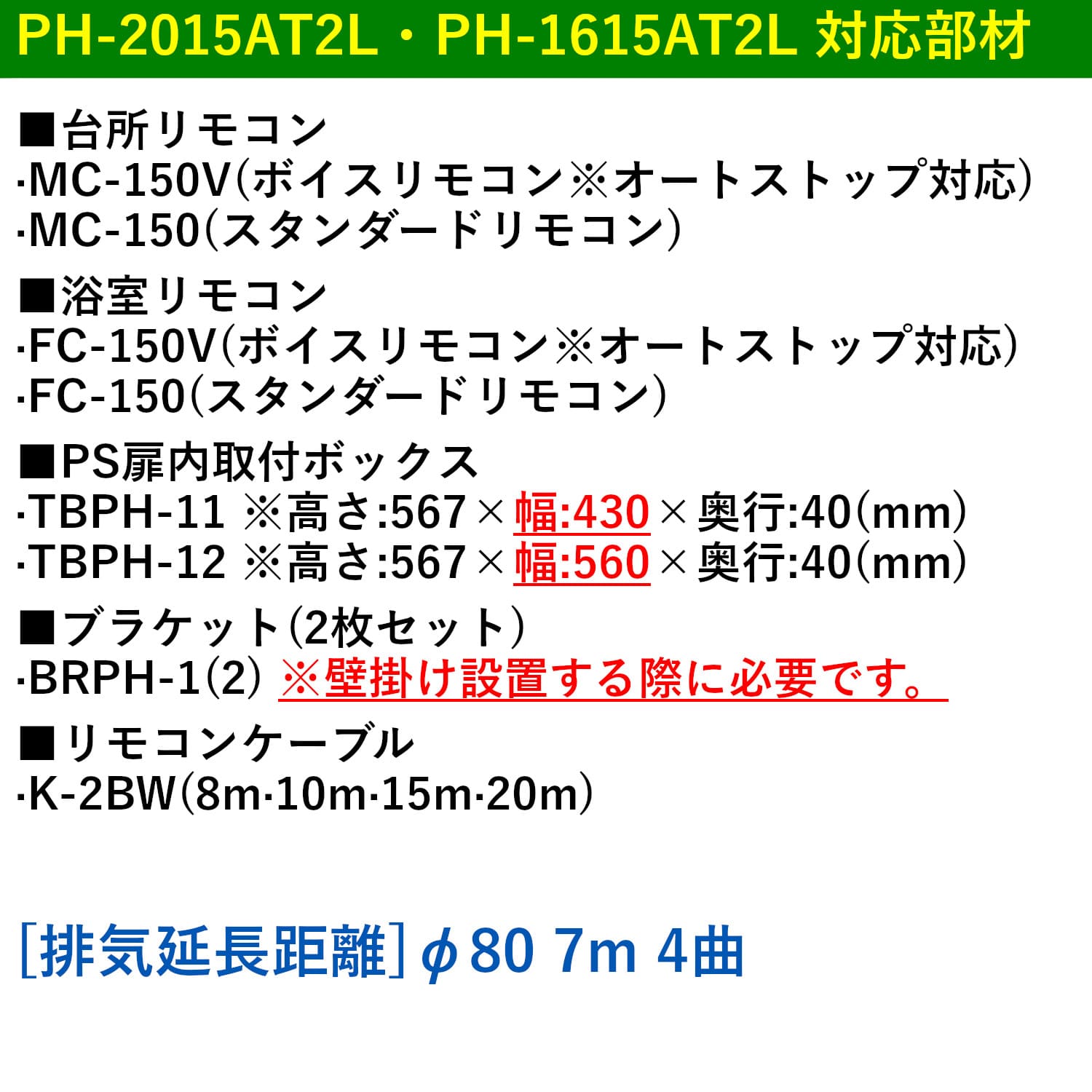 PH-2015AT2L・PH-1615AT2L 対応部材_対応部材