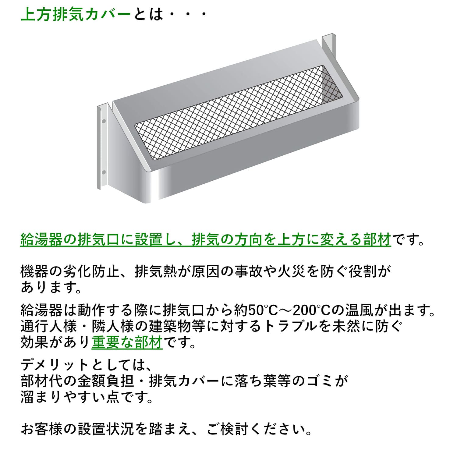 上方排気カバーとは