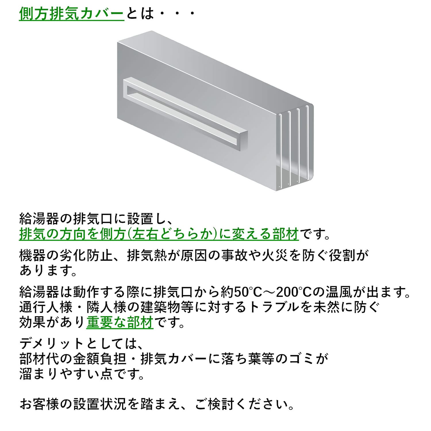 側方排気カバーとは