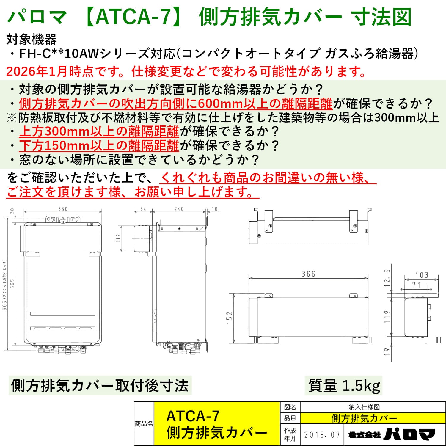 パロマ 【ATCA-7】 側方排気カバー 寸法図