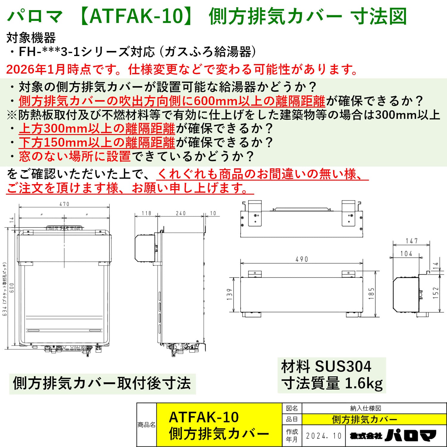 パロマ 【ATFAK-10】 側方排気カバー 寸法図