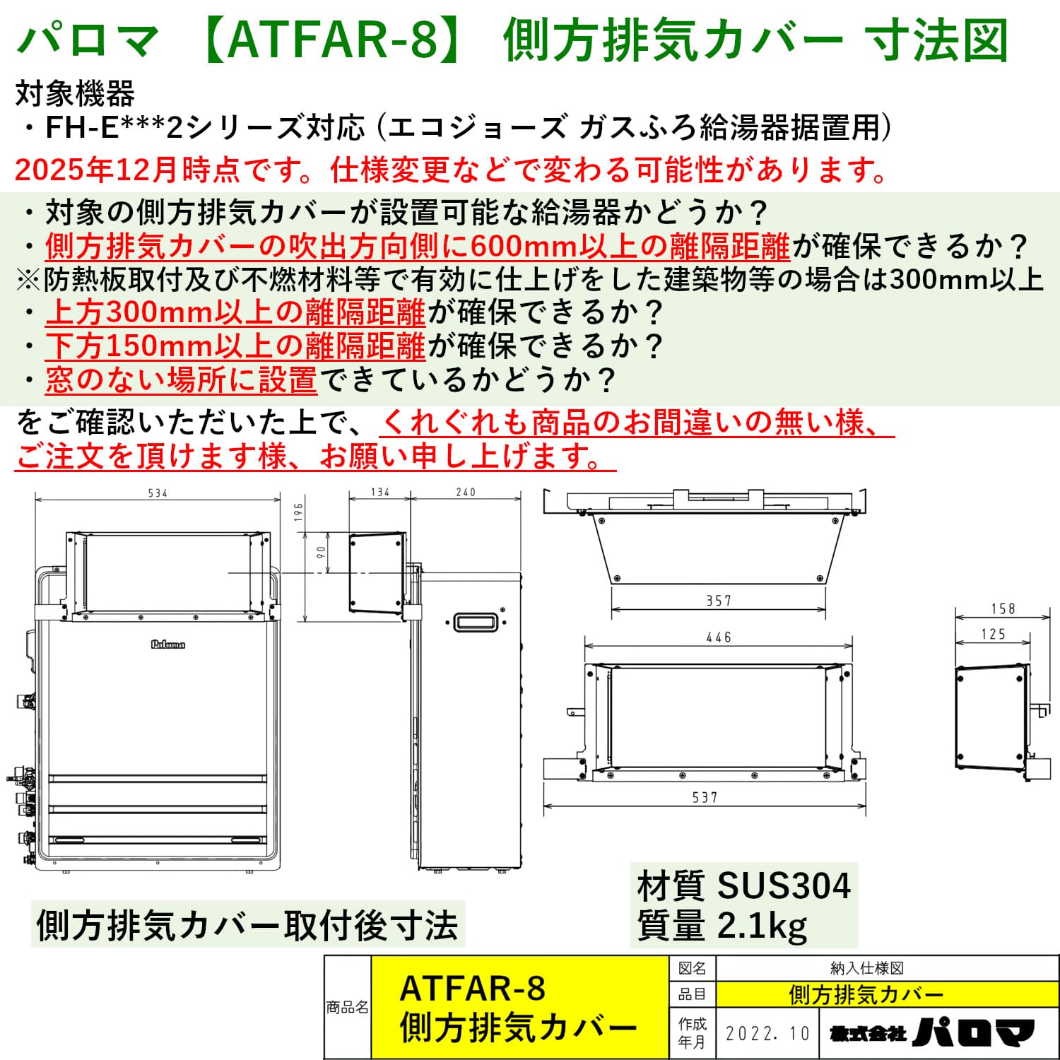 パロマ 【ATFAR-8】 側方排気カバー 寸法図