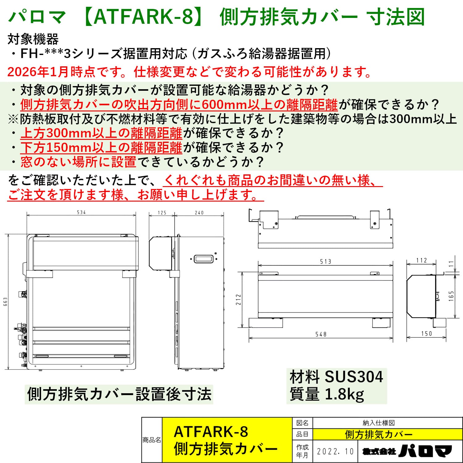 パロマ 【ATFARK-8】 側方排気カバー 寸法図