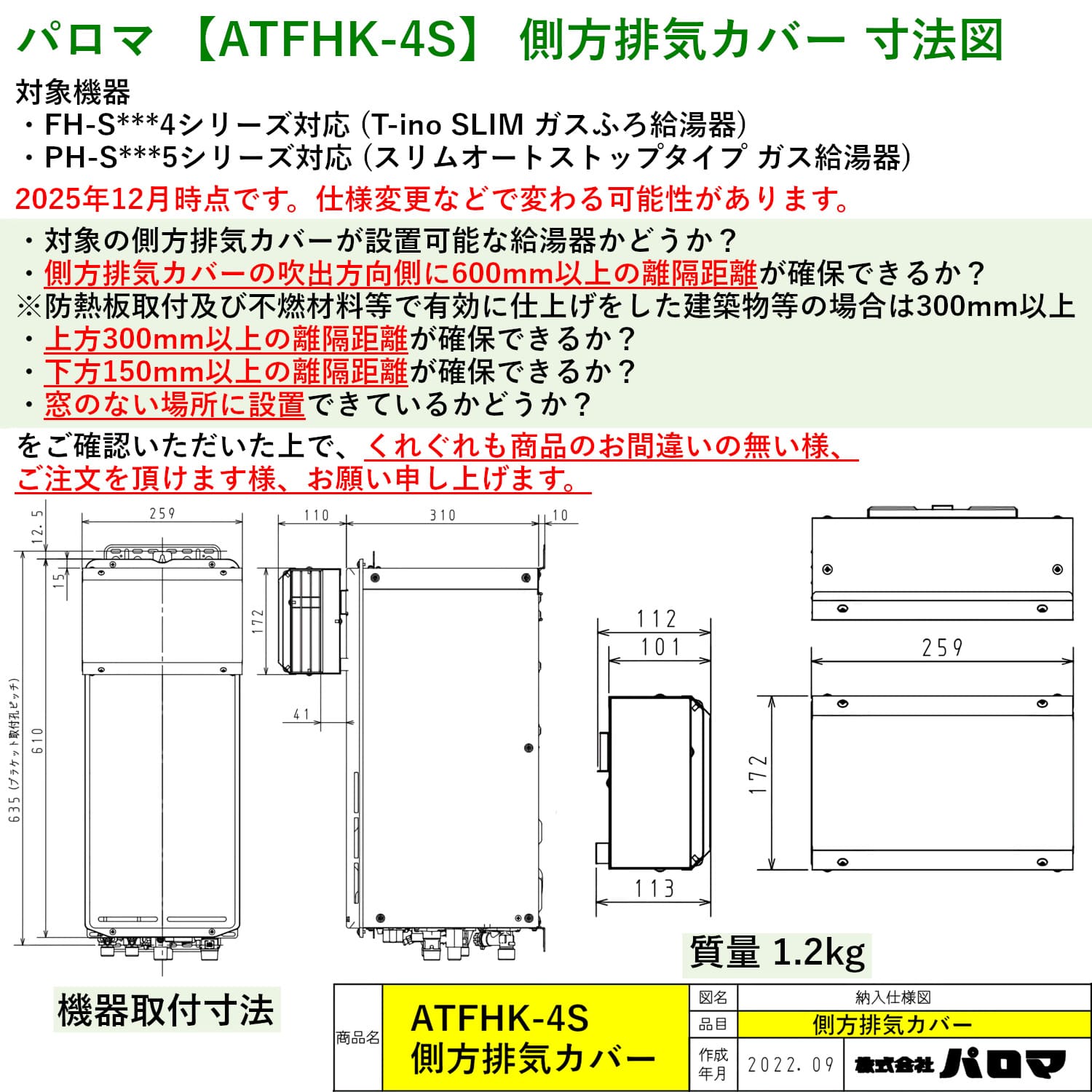 パロマ 【ATFHK-4S】 側方排気カバー 寸法図
