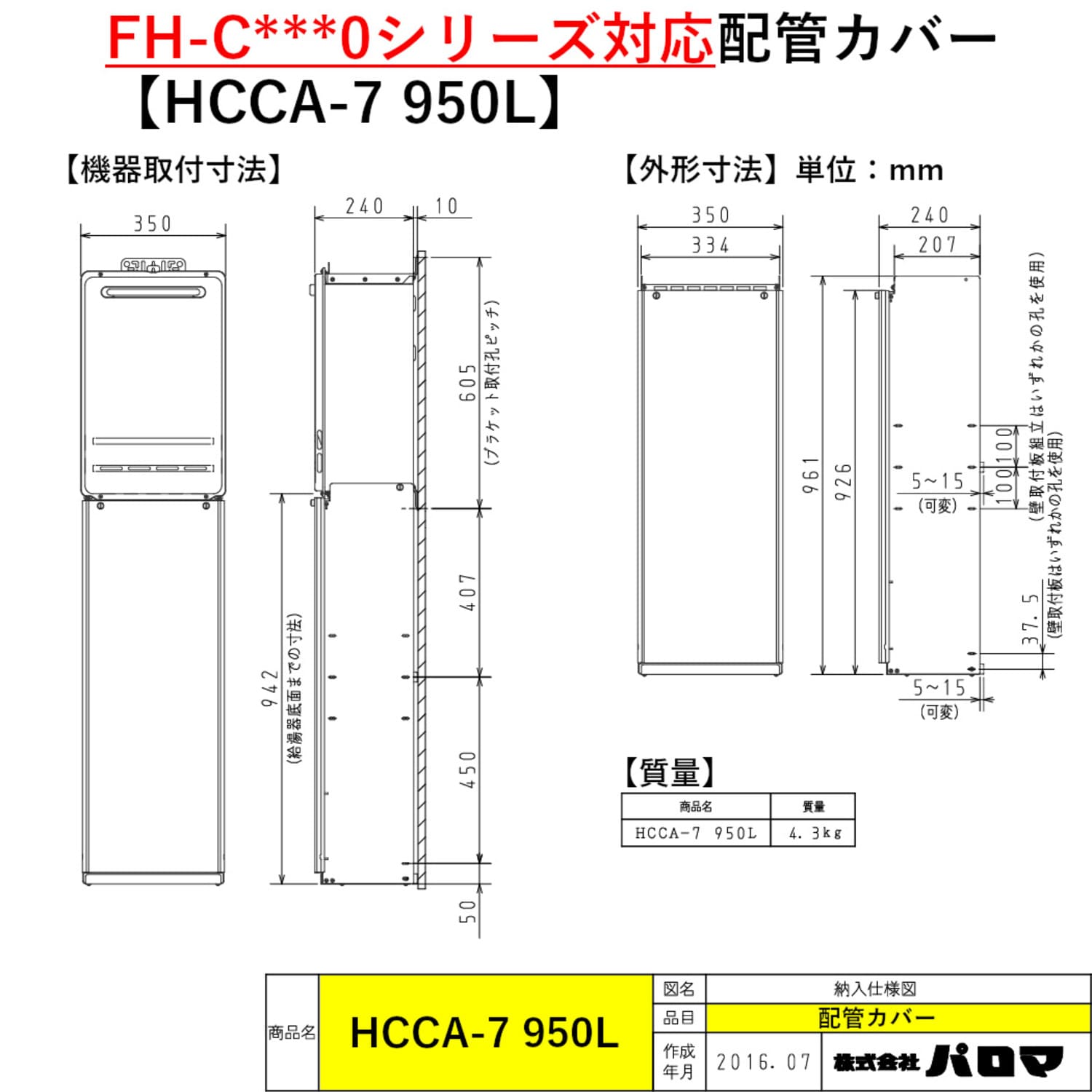 【HCCA-7 950L 寸法図】