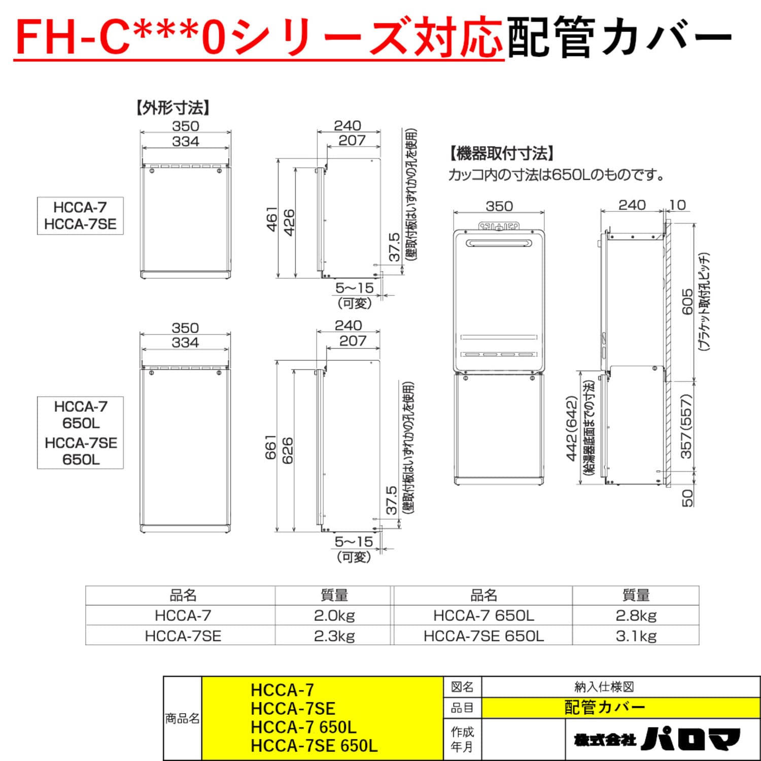 FH-C○○○0シリーズ対応配管カバー 寸法図
