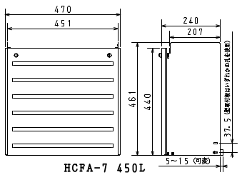 【HCFA-7 450L】商品寸法図