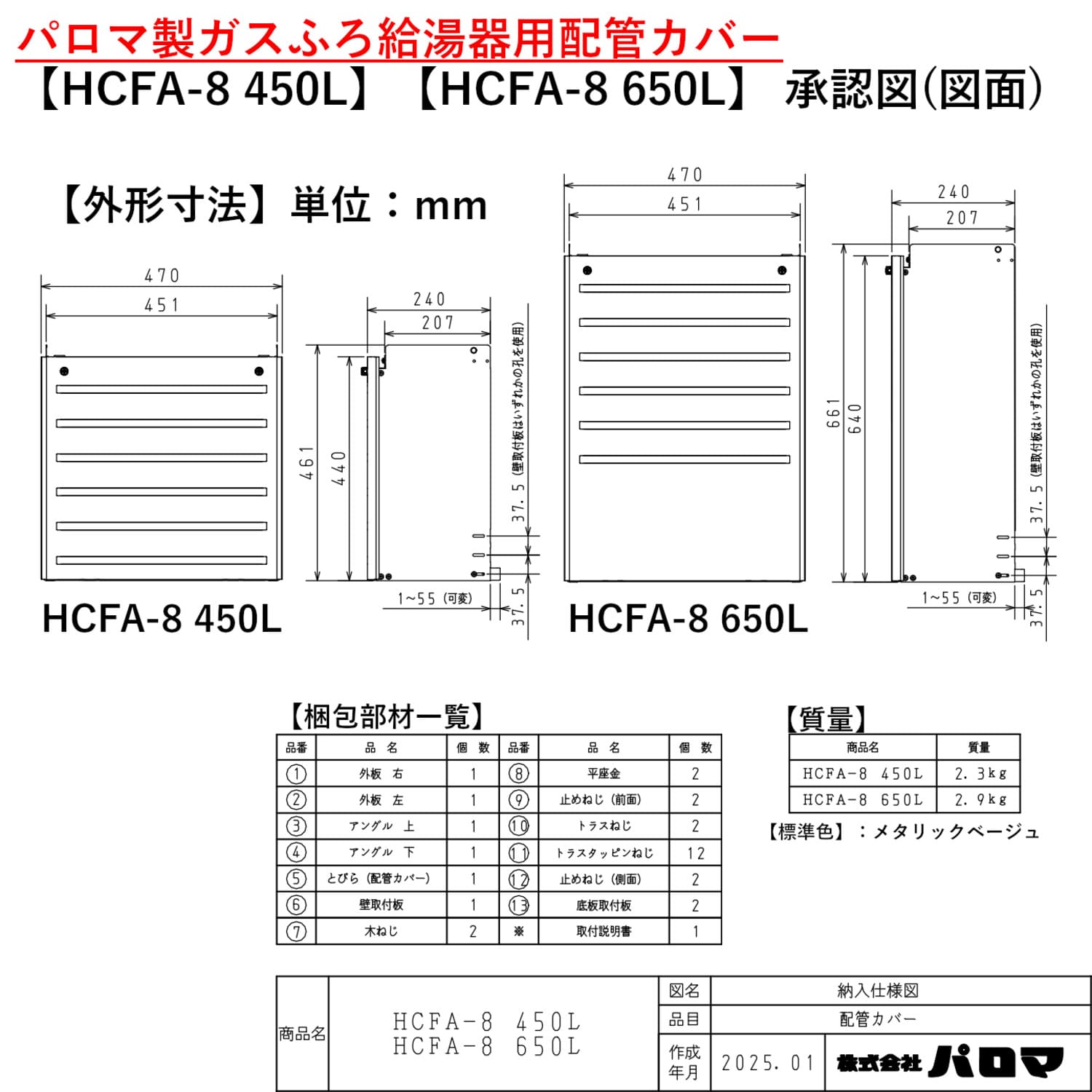 HCFA-8_450L HCFA-8 650L 寸法図