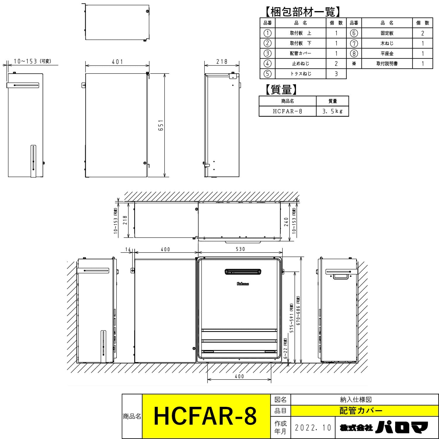HCFAR-8 配管カバー 寸法図