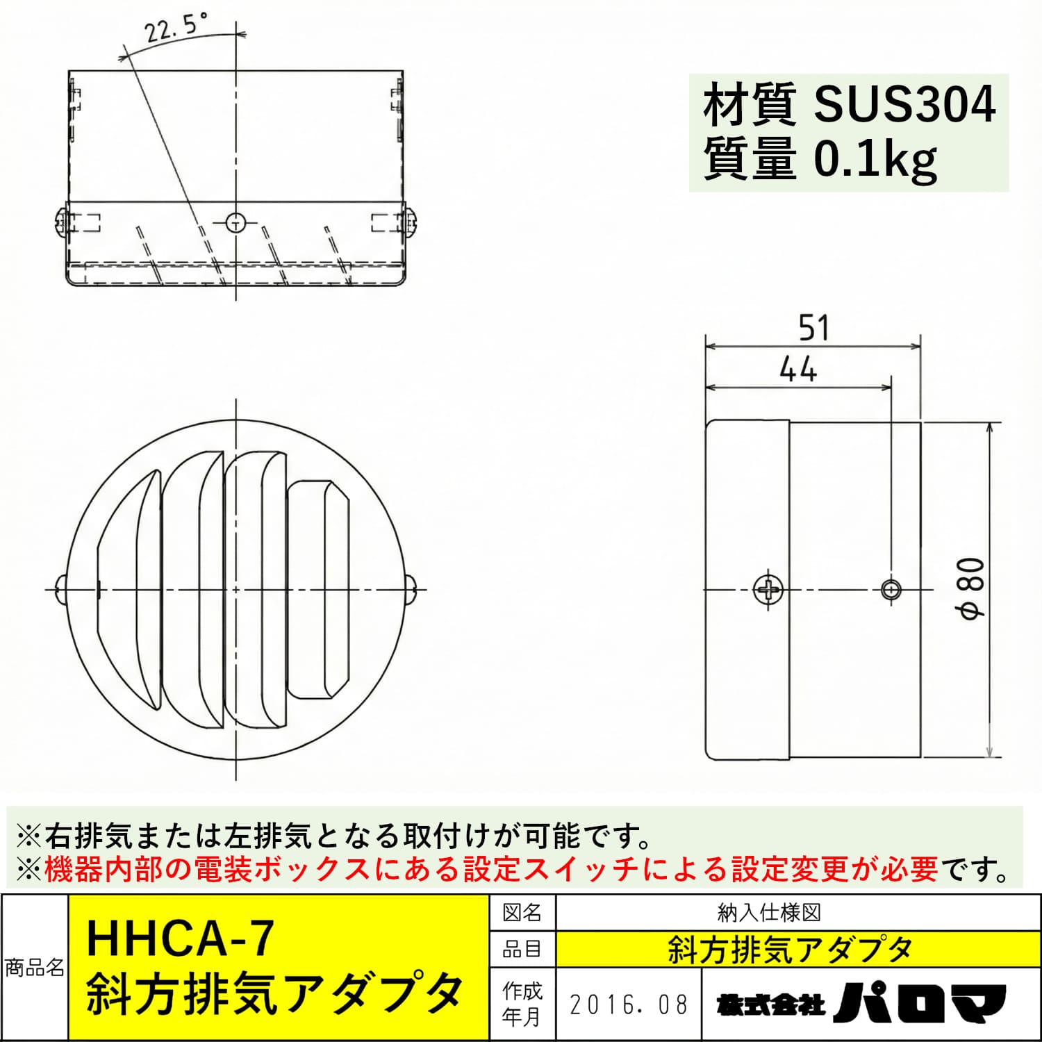 パロマ 【HHCA-7】 排気変更アダプター(斜方排気アダプタ) 寸法図