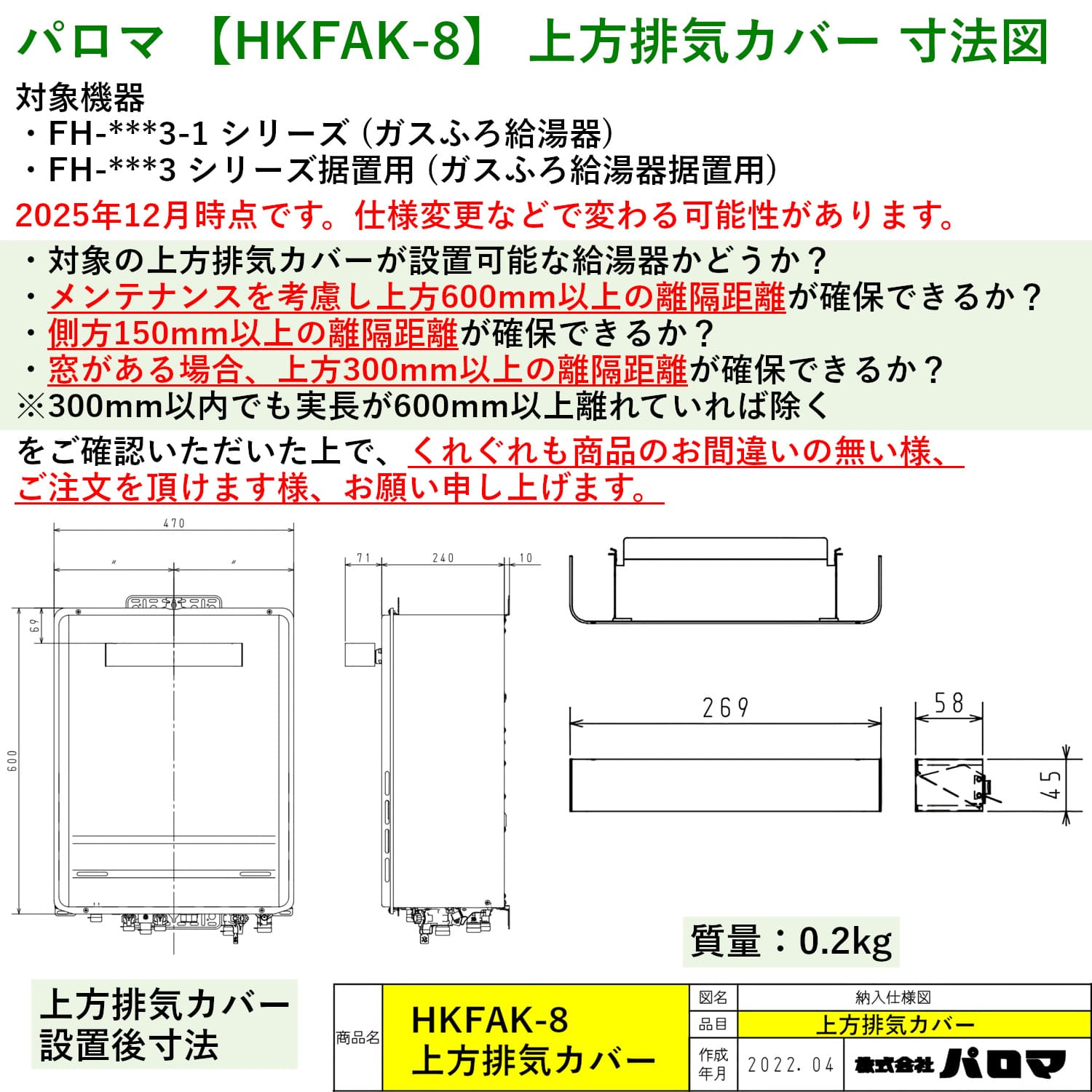 パロマ 【HKFAK-8】 上方排気カバー 寸法図