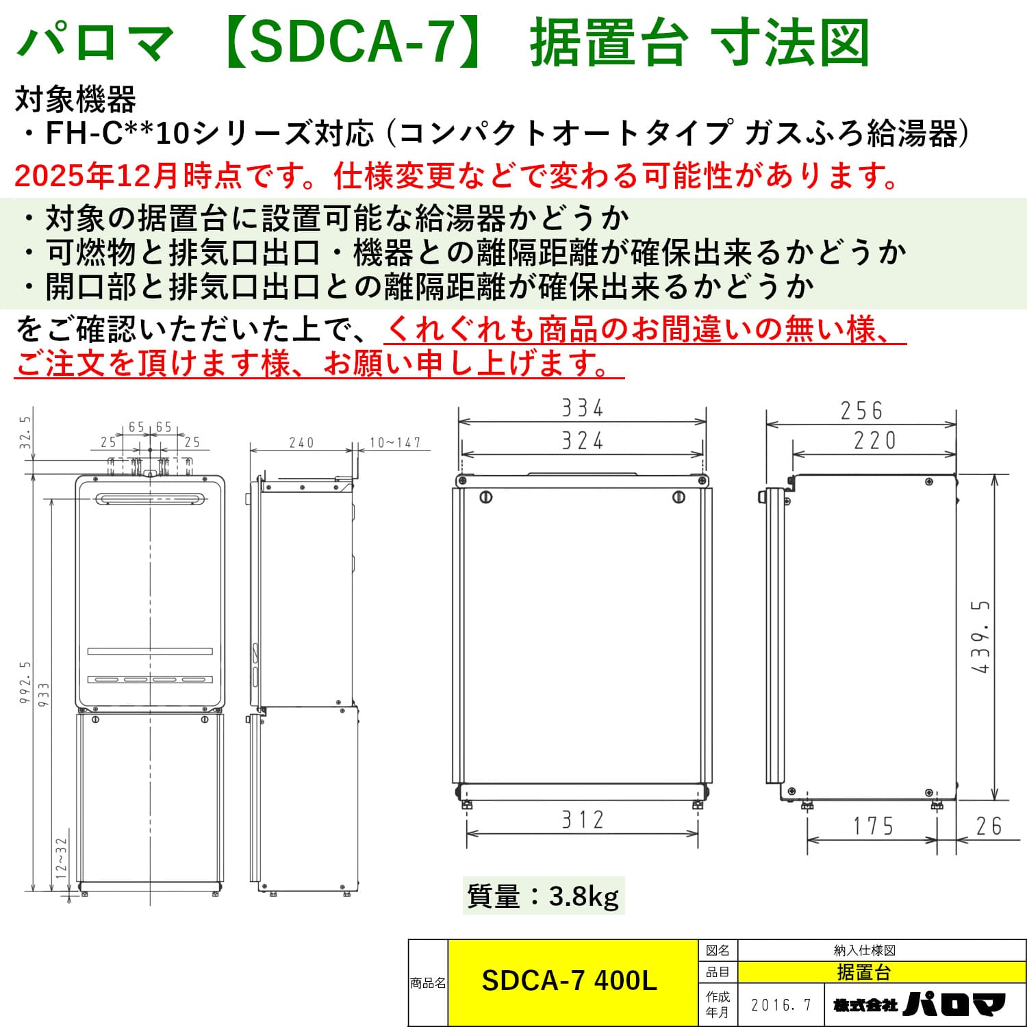 パロマ 【SDCA-7】 据置台 寸法図