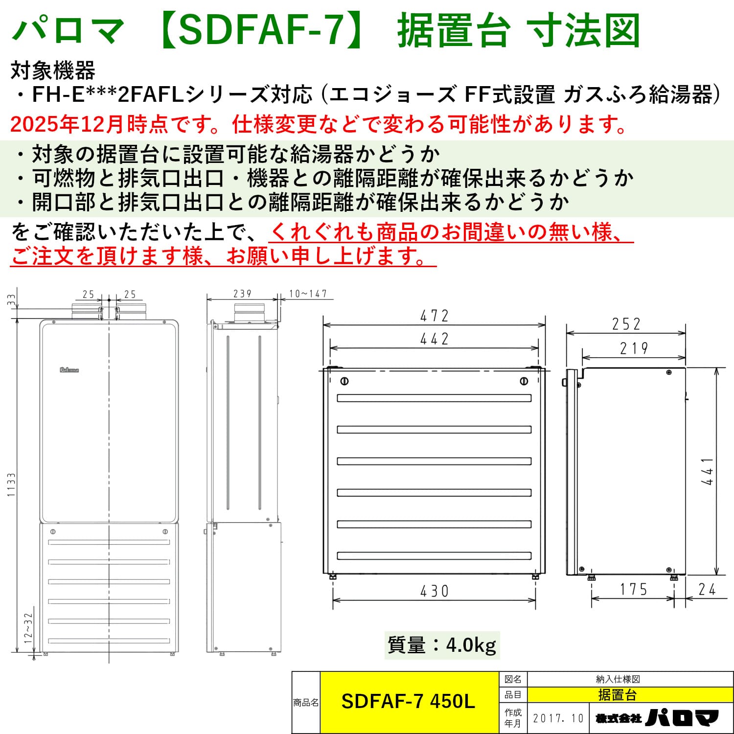 パロマ 【SDFAF-7】 据置台 寸法図