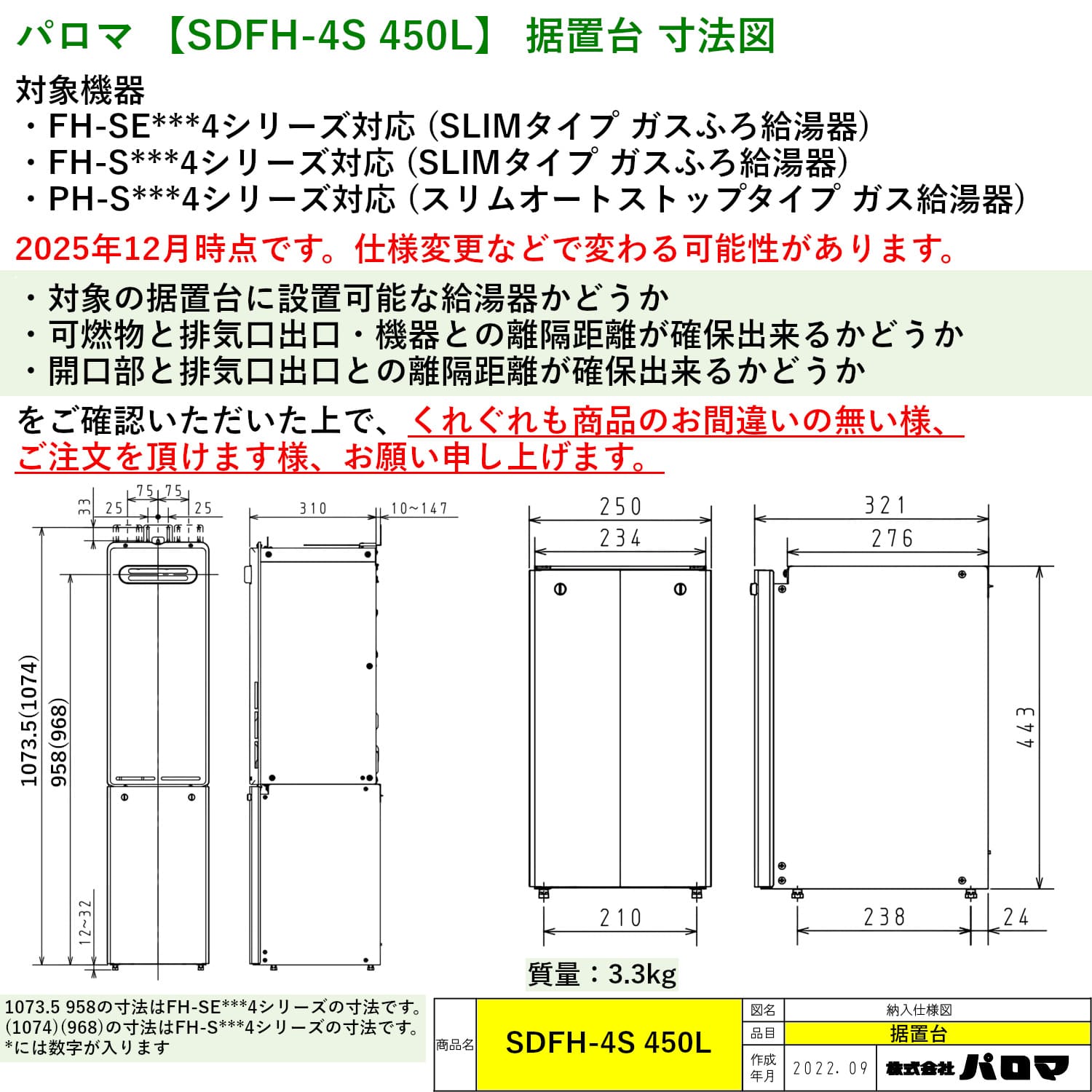 パロマ 【SDFH-4S 450L】 据置台 寸法図